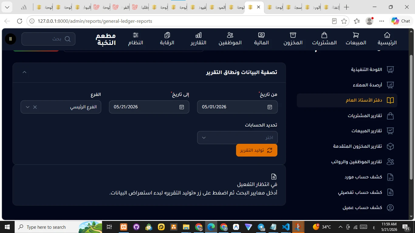 Restaurant ERP / إدارة المطعم 20