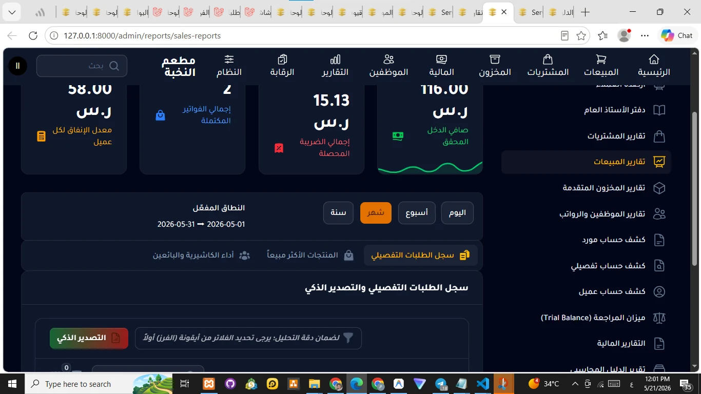 Restaurant ERP / إدارة المطعم 22