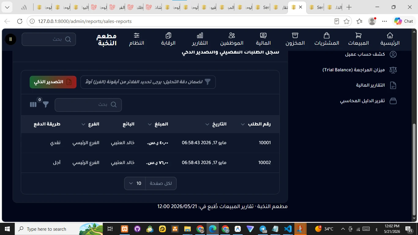 Restaurant ERP / إدارة المطعم 23
